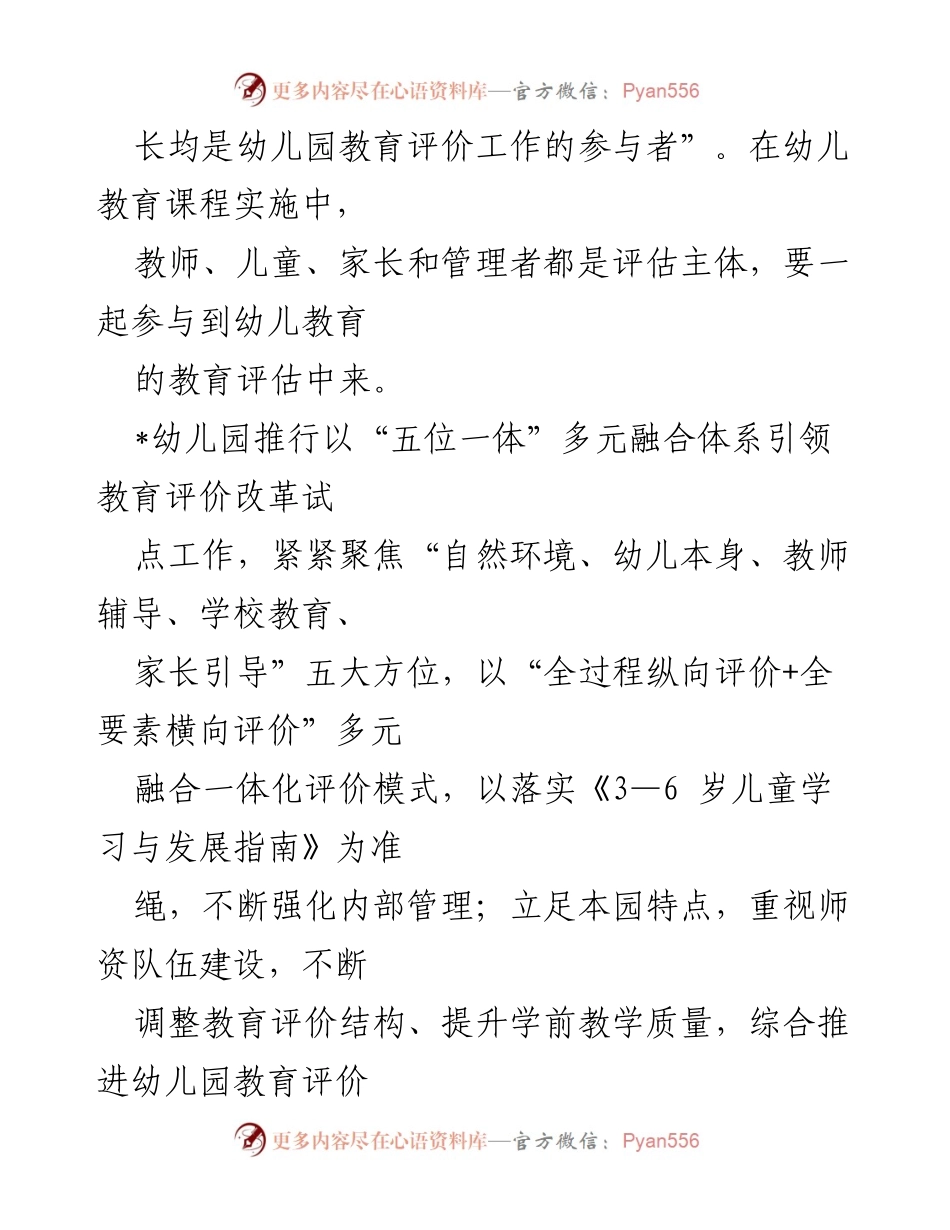 [调研报告] 幼儿园教育改革 - 幼儿园教育评价改革的“五位一体”多维评价体系探索.docx_第2页