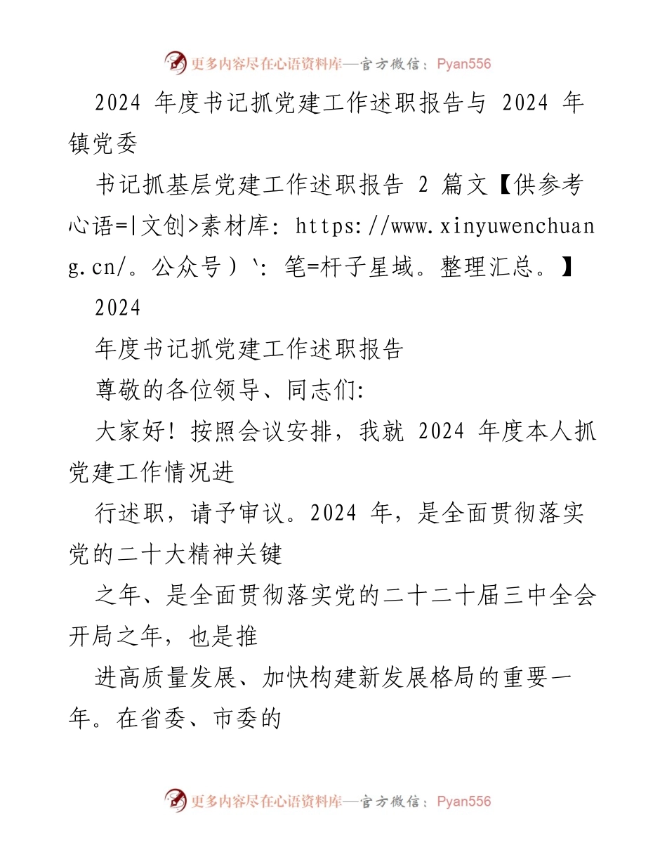 [述职报告] 党委会议 - 2024年度书记抓党建工作述职报告.docx_第1页
