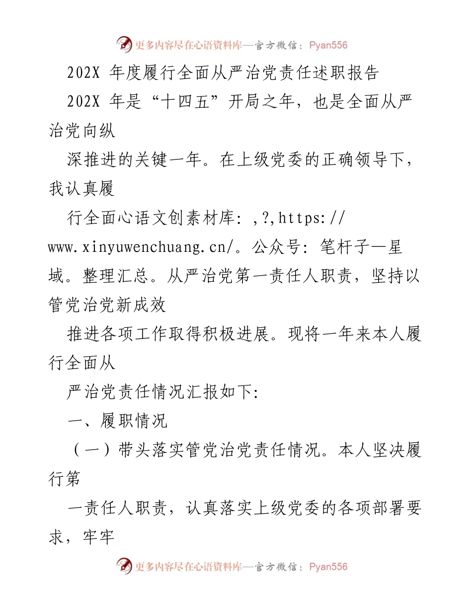 [述职报告] 全面从严治党 - 202X年度全面从严治党责任履行述职报告.docx_第1页