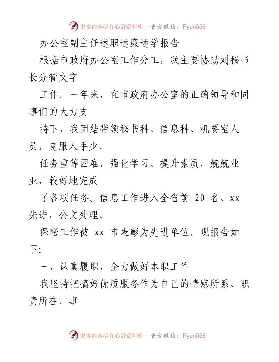 [述职报告] 办公室副主任工作总结 - 办公室副主任年度述职述廉述学报告.docx_第1页