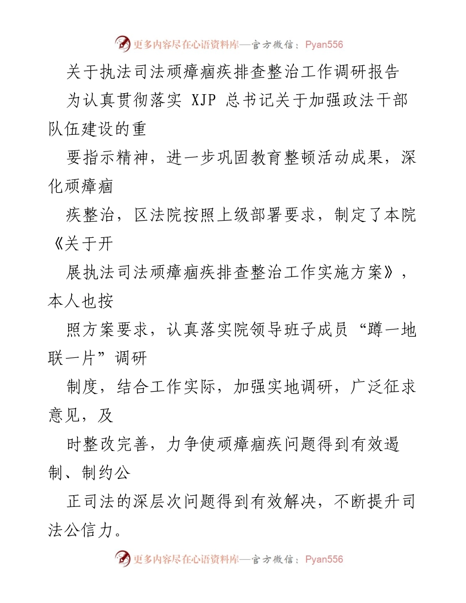 [调研报告] 执法司法顽瘴痼疾整治 - 深化执法司法顽瘴痼疾整治工作调研报告.docx_第1页
