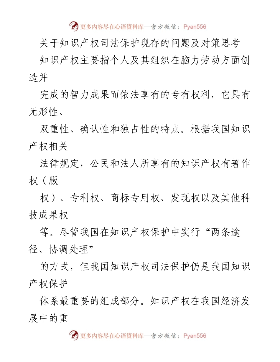 [调研报告] 知识产权保护 - 现存问题与对策分析.docx_第1页