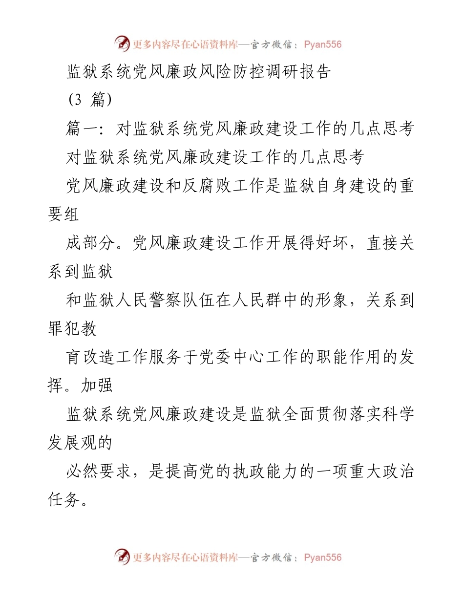 [调研报告] 监狱系统 - 监狱系统党风廉政建设现状与挑战分析.docx_第1页