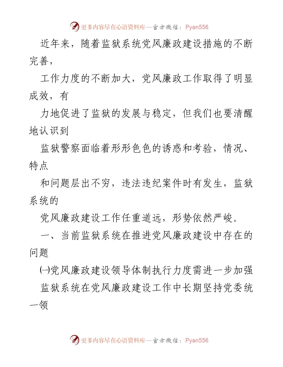 [调研报告] 监狱系统 - 监狱系统党风廉政建设现状与挑战分析.docx_第2页