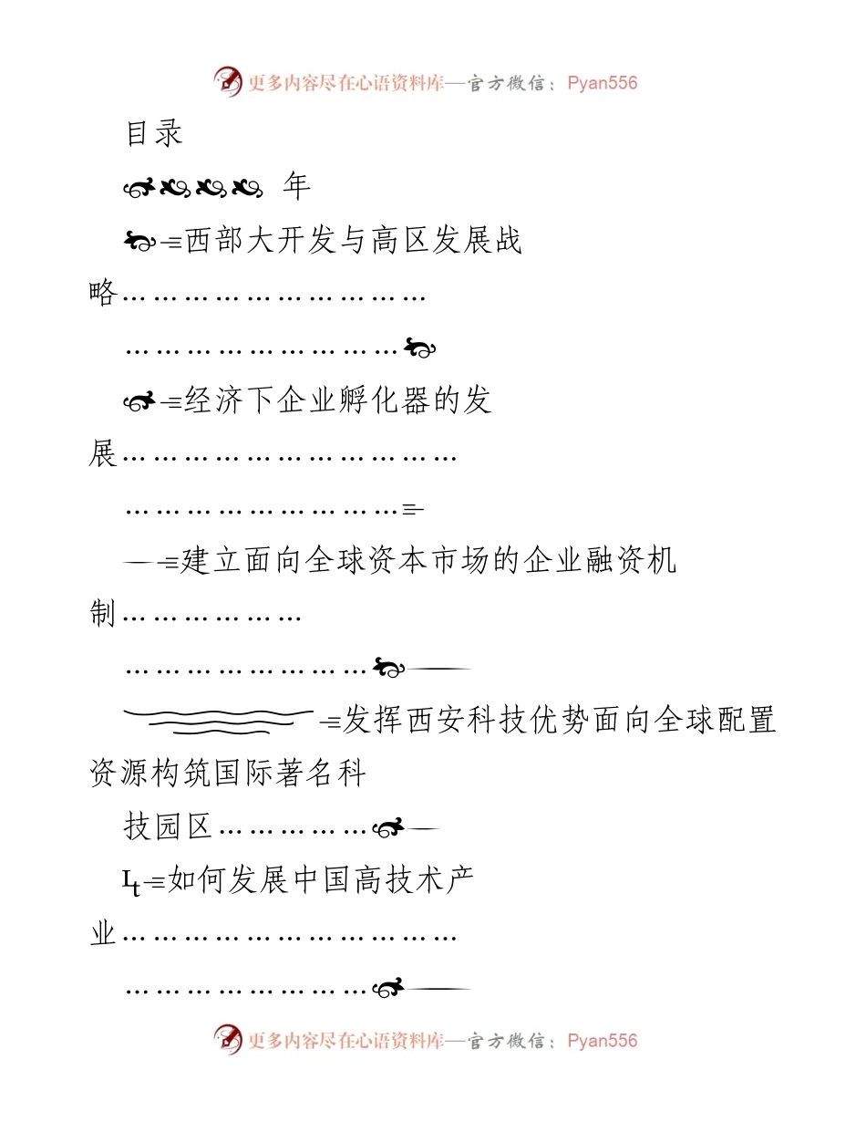 [调研报告] 西部大开发与高技术产业发展的战略与机遇分析.docx_第1页