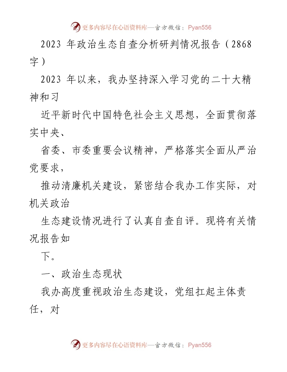 [调研报告] 机关政治生态建设 - 2023年政治生态自查分析研判情况报告.docx_第1页