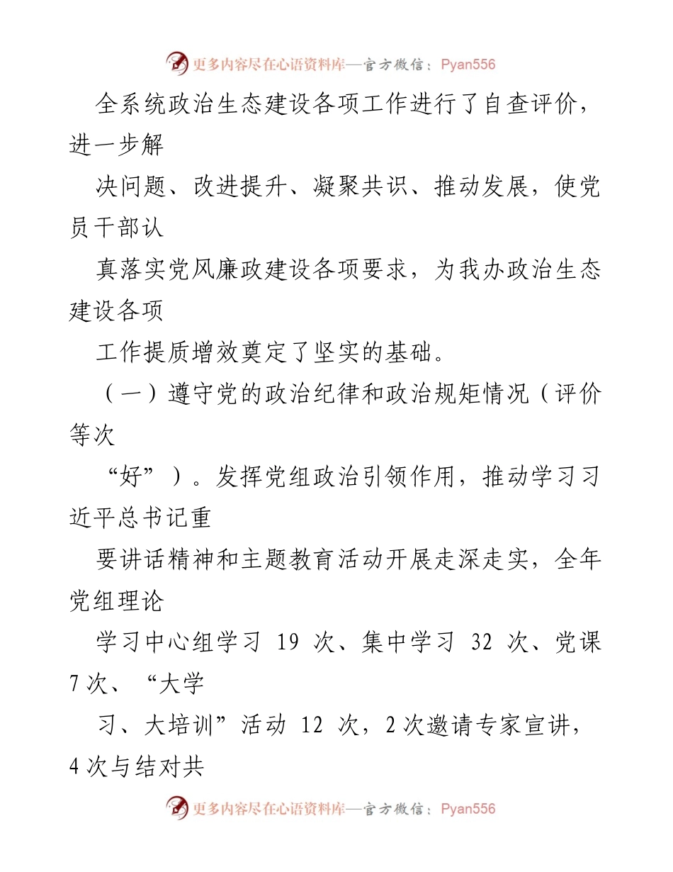 [调研报告] 机关政治生态建设 - 2023年政治生态自查分析研判情况报告.docx_第2页