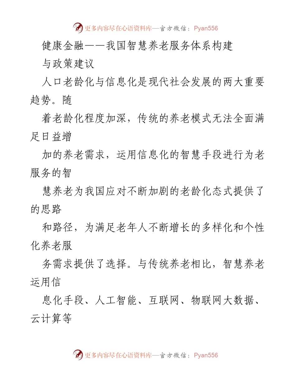 [调研报告] 智慧养老服务体系构建 - 我国智慧养老服务体系构建与政策建议分析.docx_第1页