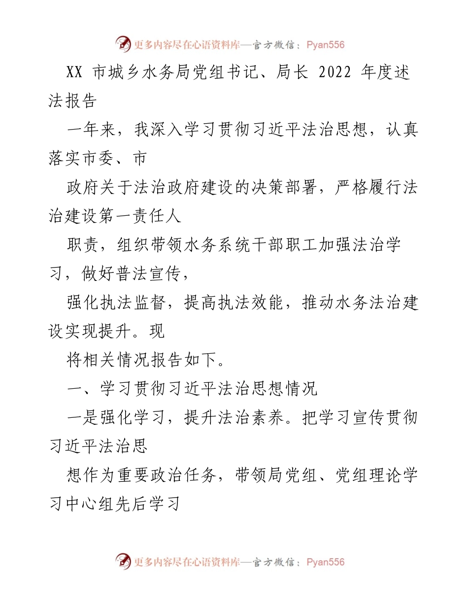 [述法报告] 年度工作总结 - 2022年度水务法治建设述法报告.docx_第1页