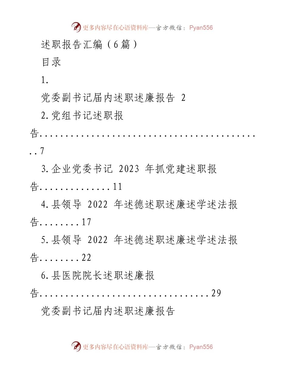 [述职报告] 党委工作 - 党委副书记届内述职述廉报告汇编_1.docx_第1页