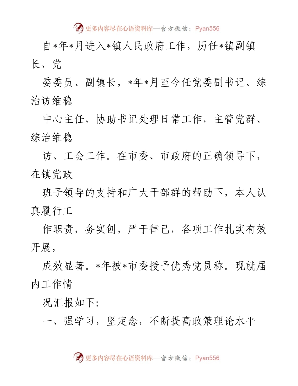 [述职报告] 党委工作 - 党委副书记届内述职述廉报告汇编_1.docx_第2页