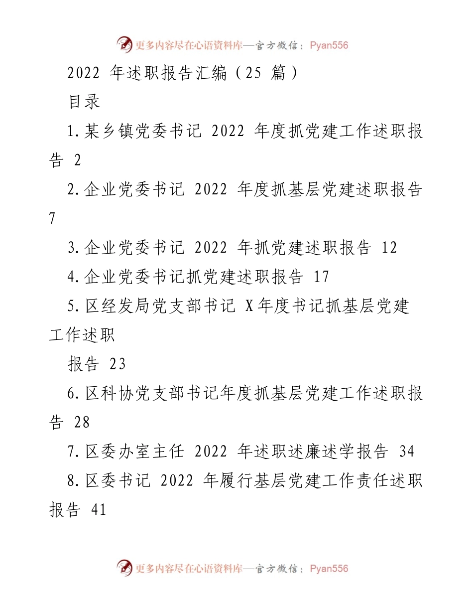 [述职报告] 党建工作 - 2022年度基层党建工作述职汇编.docx_第1页