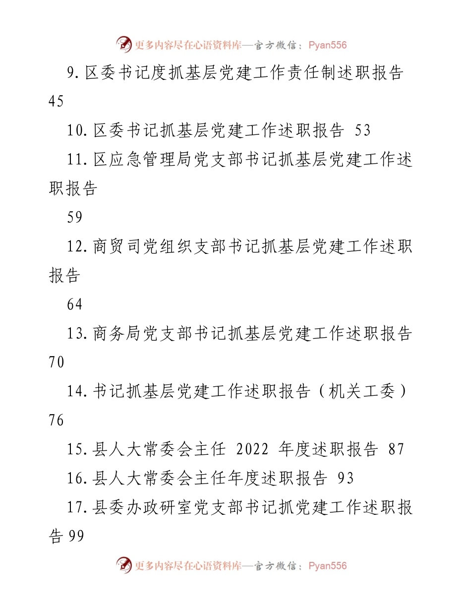 [述职报告] 党建工作 - 2022年度基层党建工作述职汇编.docx_第2页