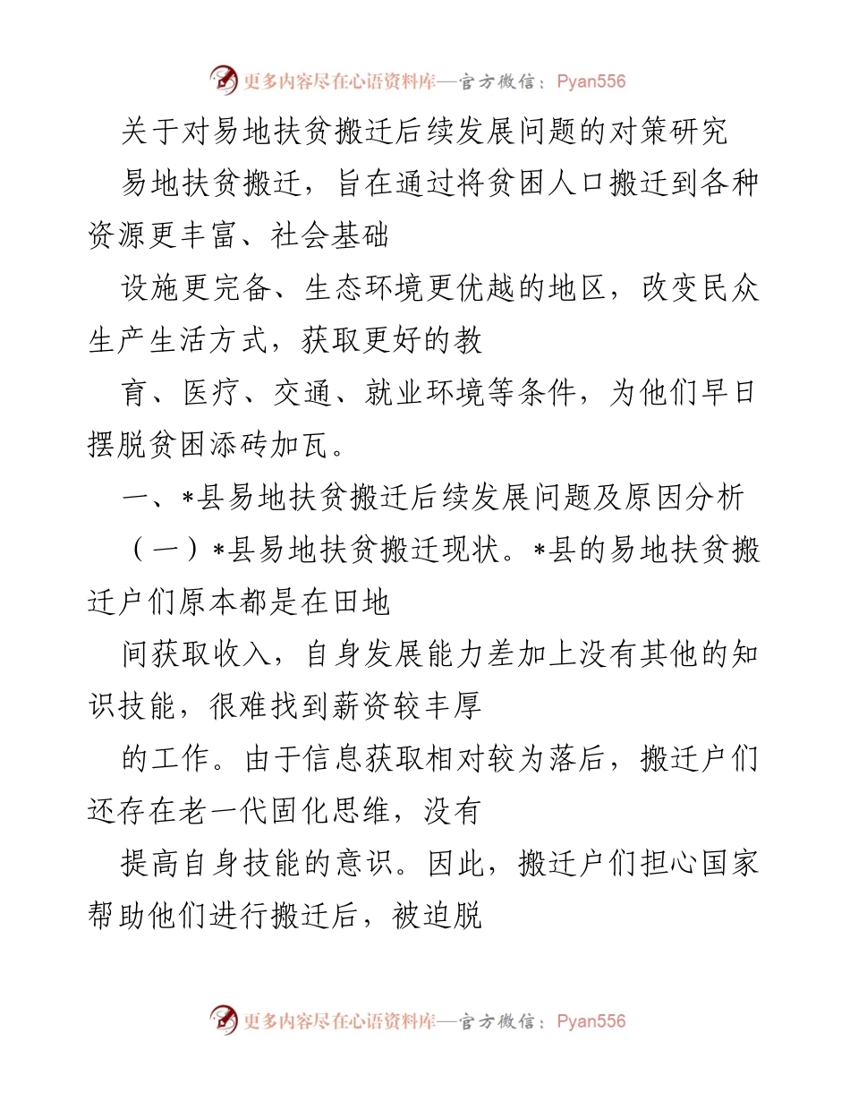 [调研报告] 易地扶贫搬迁后续发展 - 易地扶贫搬迁后续发展问题及对策研究.docx_第1页