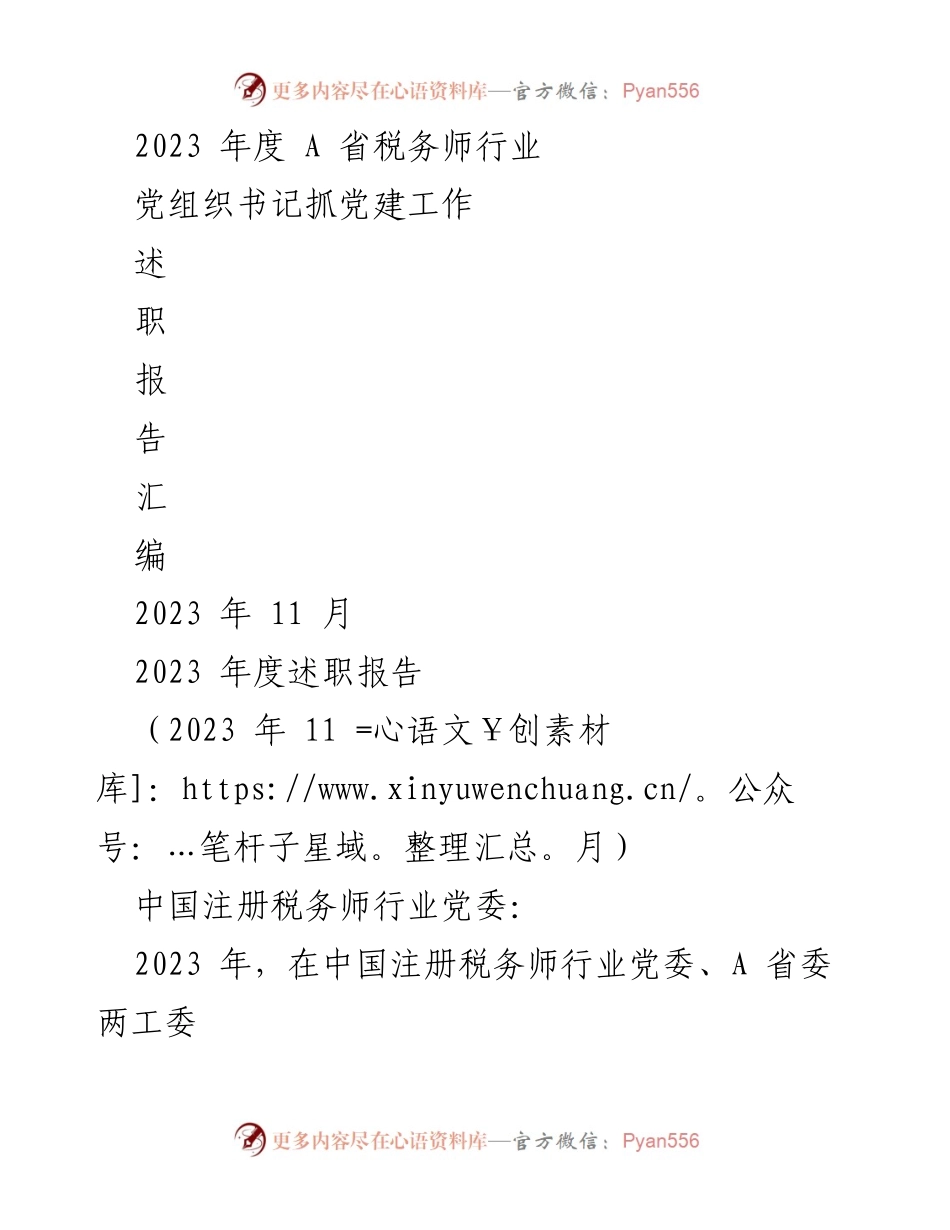 [述职报告] 党建工作会议 - 2023年度A省税务师行业党建工作述职报告.docx_第1页