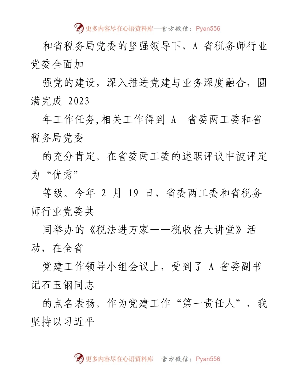 [述职报告] 党建工作会议 - 2023年度A省税务师行业党建工作述职报告.docx_第2页