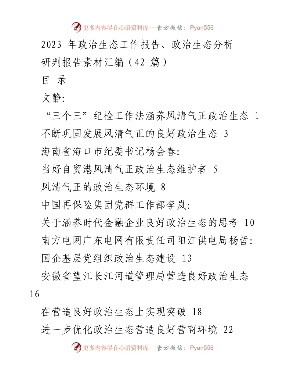 [调研报告] 政治生态建设 - 2023年政治生态工作报告与分析总结.docx_第1页