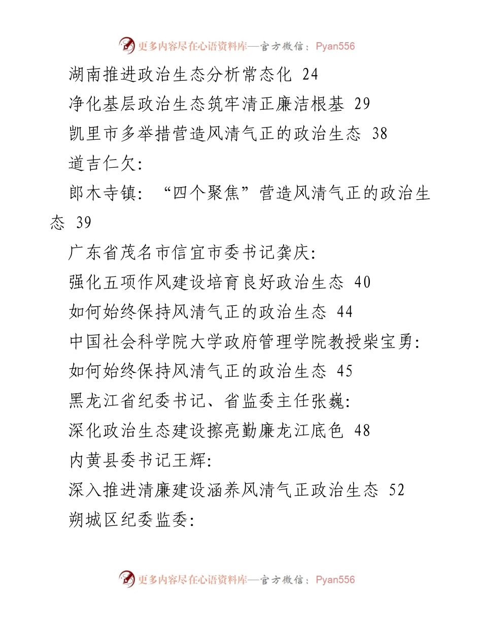[调研报告] 政治生态建设 - 2023年政治生态工作报告与分析总结.docx_第2页