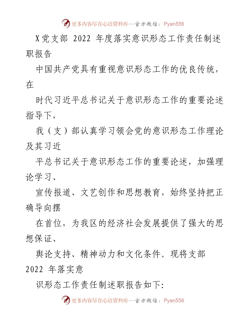 [述职报告] 党支部年度总结 - 2022年度意识形态工作责任制落实情况述职报告.docx_第1页