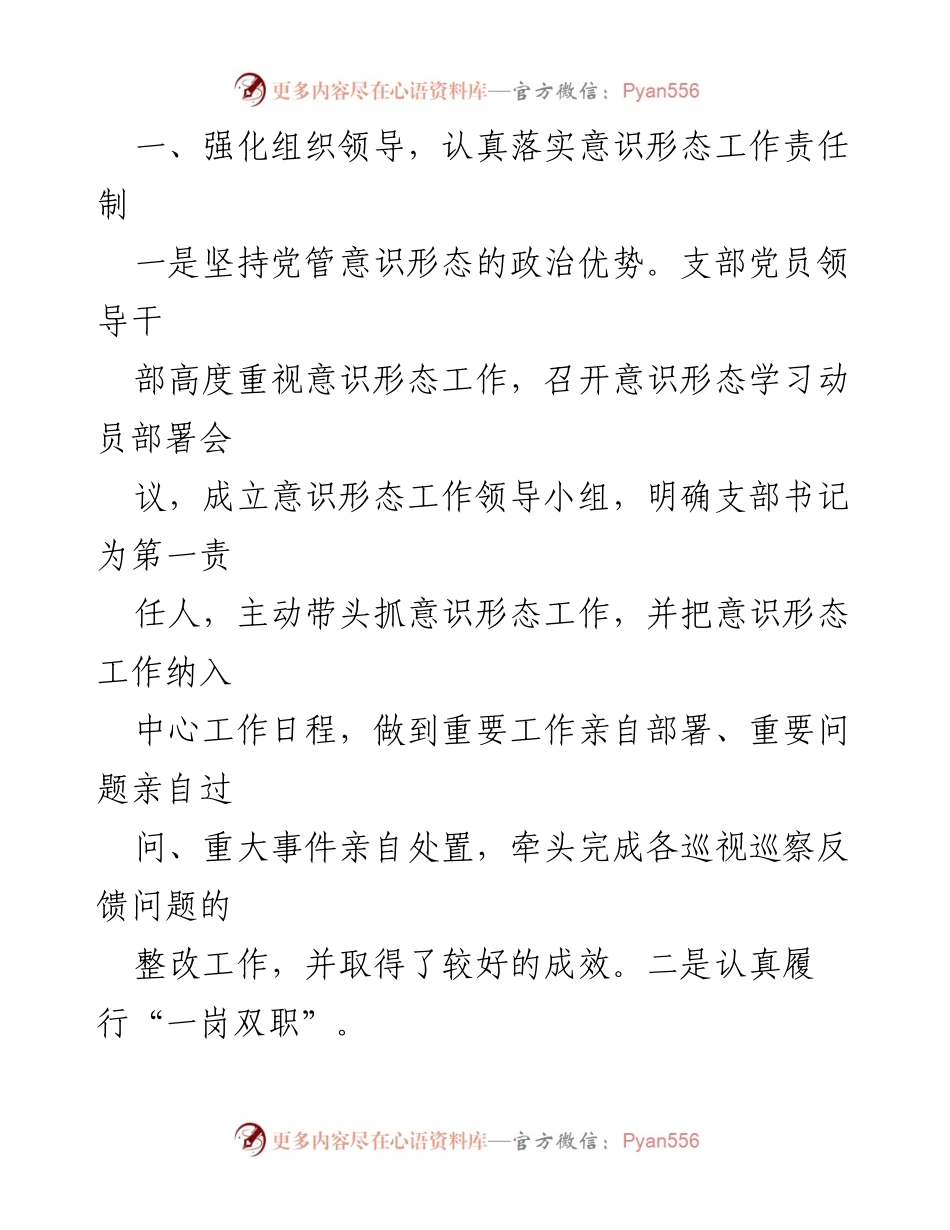 [述职报告] 党支部年度总结 - 2022年度意识形态工作责任制落实情况述职报告.docx_第2页