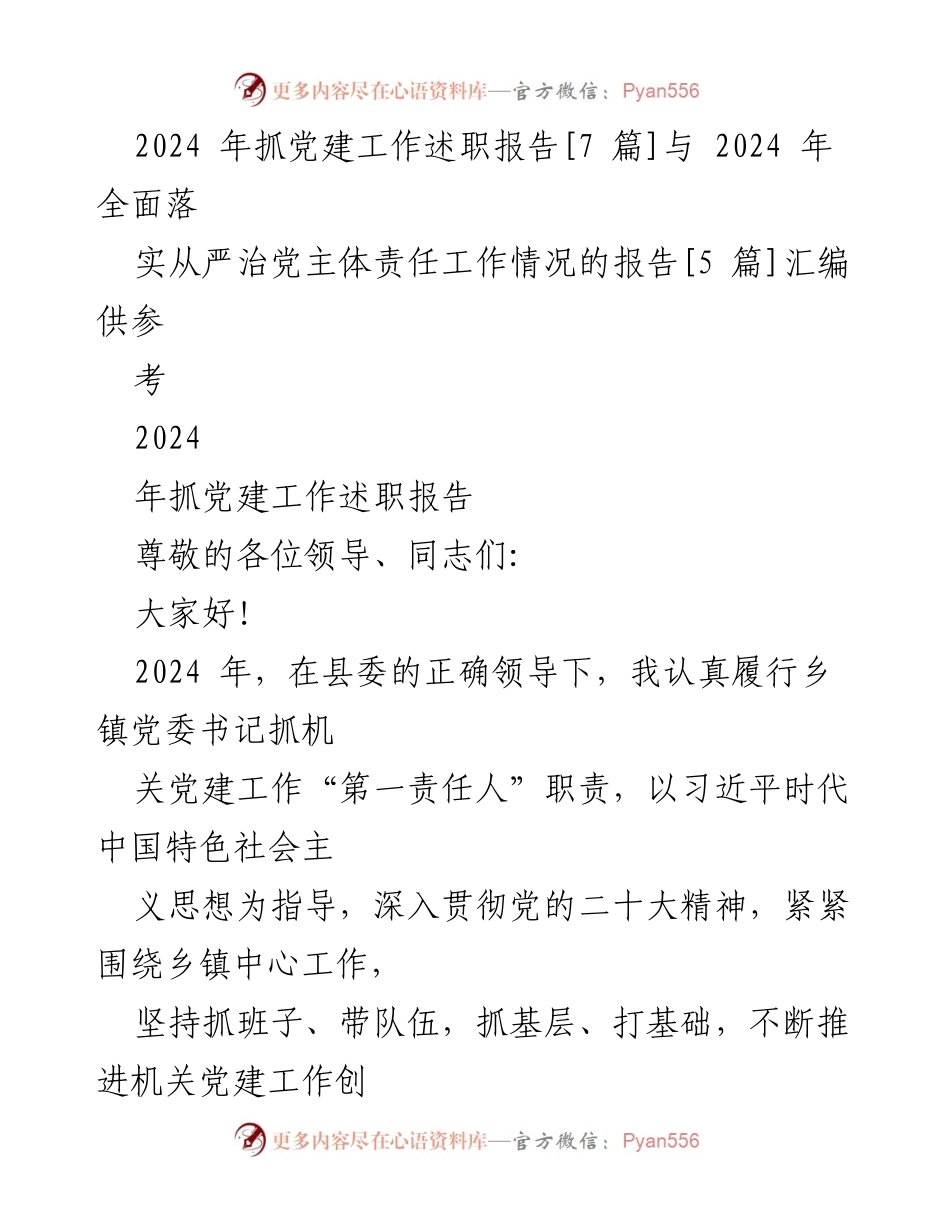 [述职报告] 党建工作会议 - 2024年乡镇党委书记抓党建工作述职报告.docx_第1页