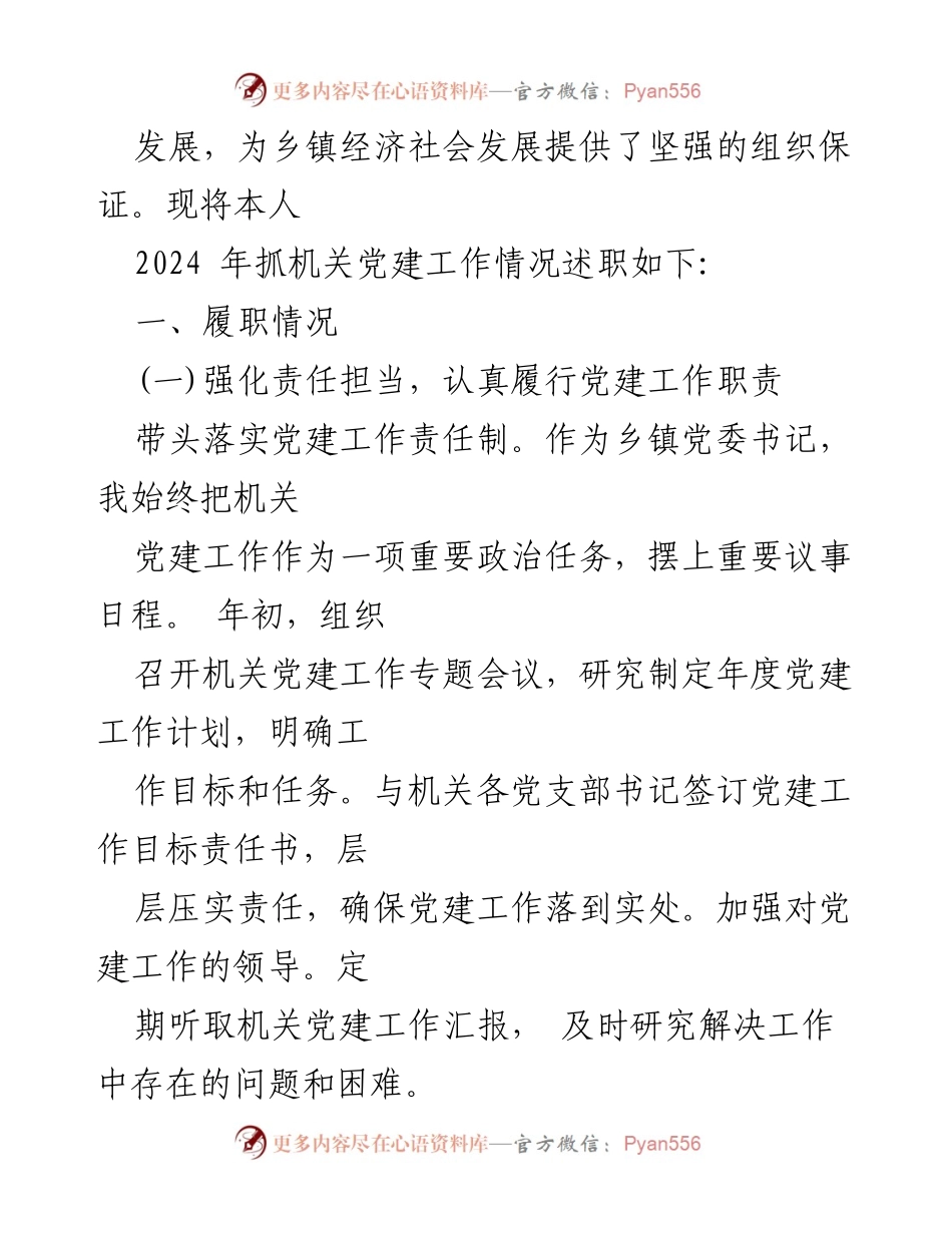 [述职报告] 党建工作会议 - 2024年乡镇党委书记抓党建工作述职报告.docx_第2页