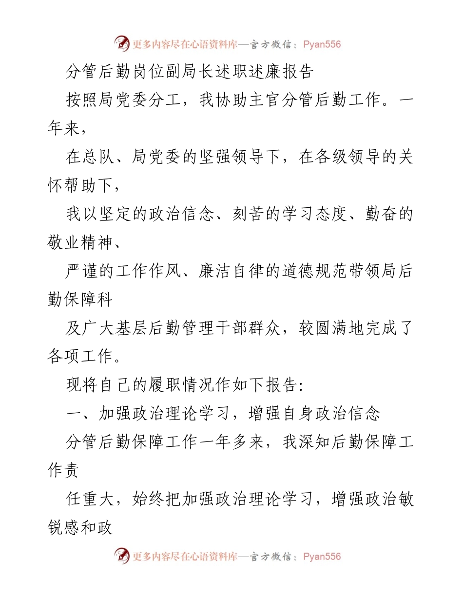 [述职报告] 后勤工作 - 后勤岗位副局长述职述廉报告.docx_第1页