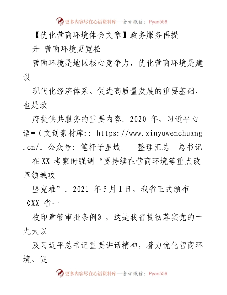 [调研报告] 政务服务 - 优化营商环境的实践与挑战.docx_第1页