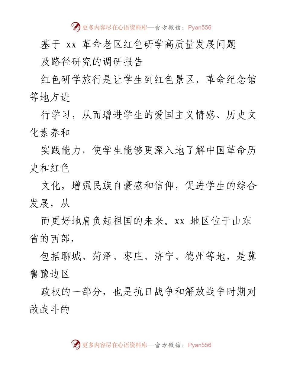 [调研报告] 红色研学旅行 - xx地区红色研学旅行高质量发展路径研究.docx_第1页