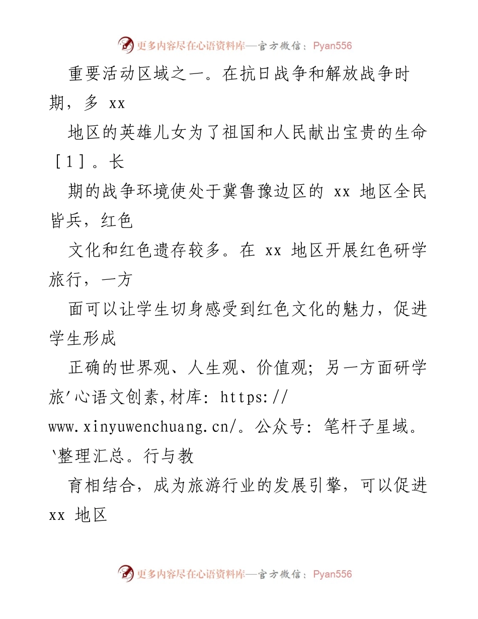 [调研报告] 红色研学旅行 - xx地区红色研学旅行高质量发展路径研究.docx_第2页