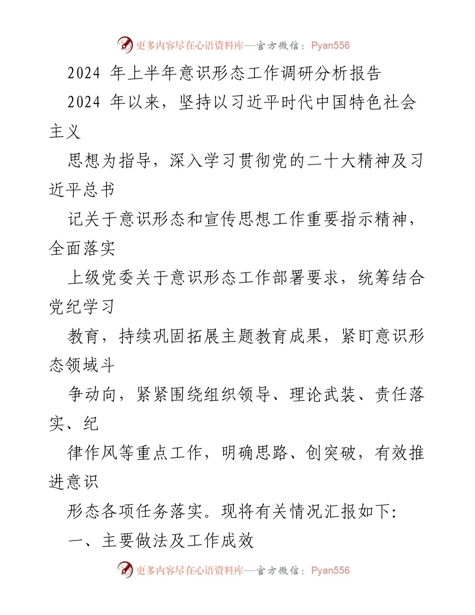 [调研报告] 意识形态工作 - 2024年上半年意识形态工作调研分析报告_1.docx_第1页