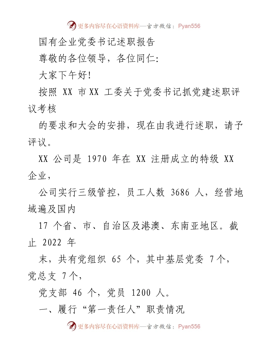 [述职报告] 党委书记述职 - 国有企业党建工作述职报告.docx_第1页