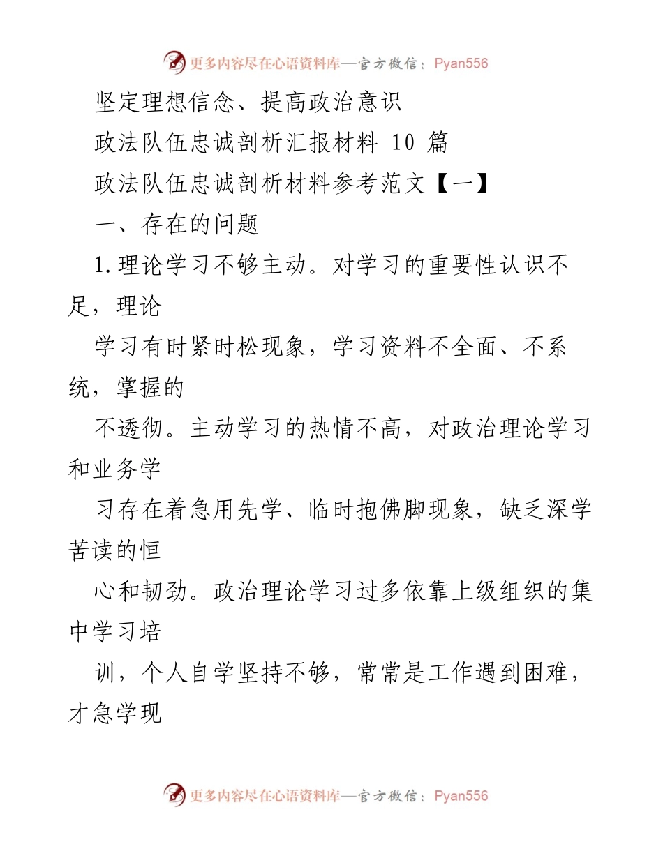 [调研报告] 政法队伍忠诚剖析 - 政法队伍忠诚剖析问题与原因分析.docx_第1页