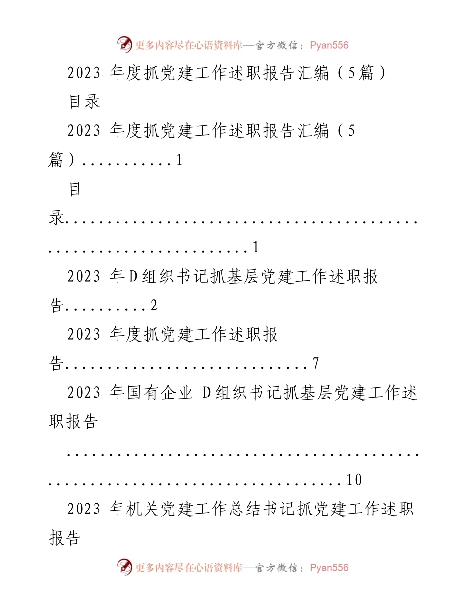 [述职报告] 党建工作 - 2023年度基层党建工作述职报告汇编_4.docx_第1页