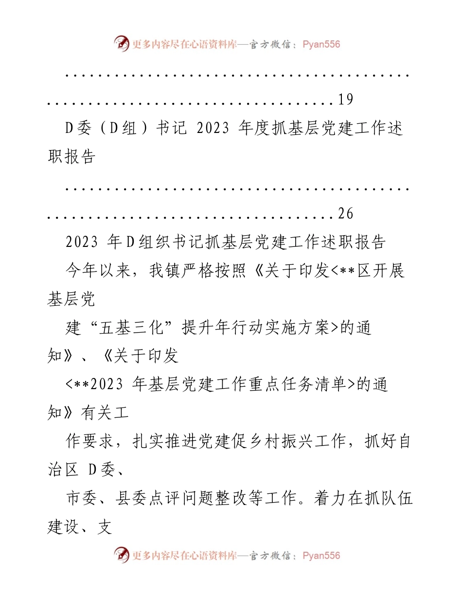 [述职报告] 党建工作 - 2023年度基层党建工作述职报告汇编_4.docx_第2页
