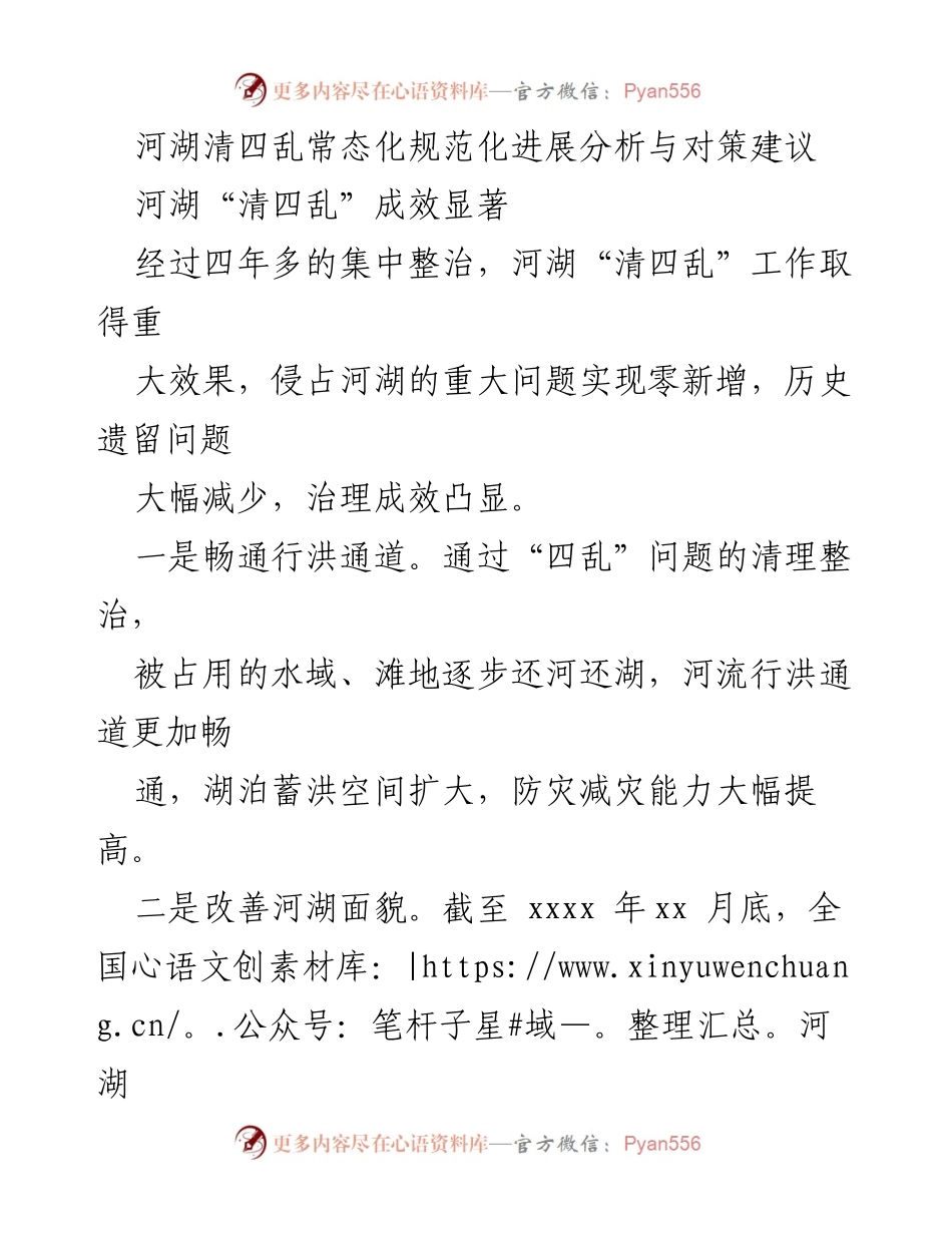 [调研报告] 河湖治理 - 河湖“清四乱”工作进展分析与对策建议.docx_第1页