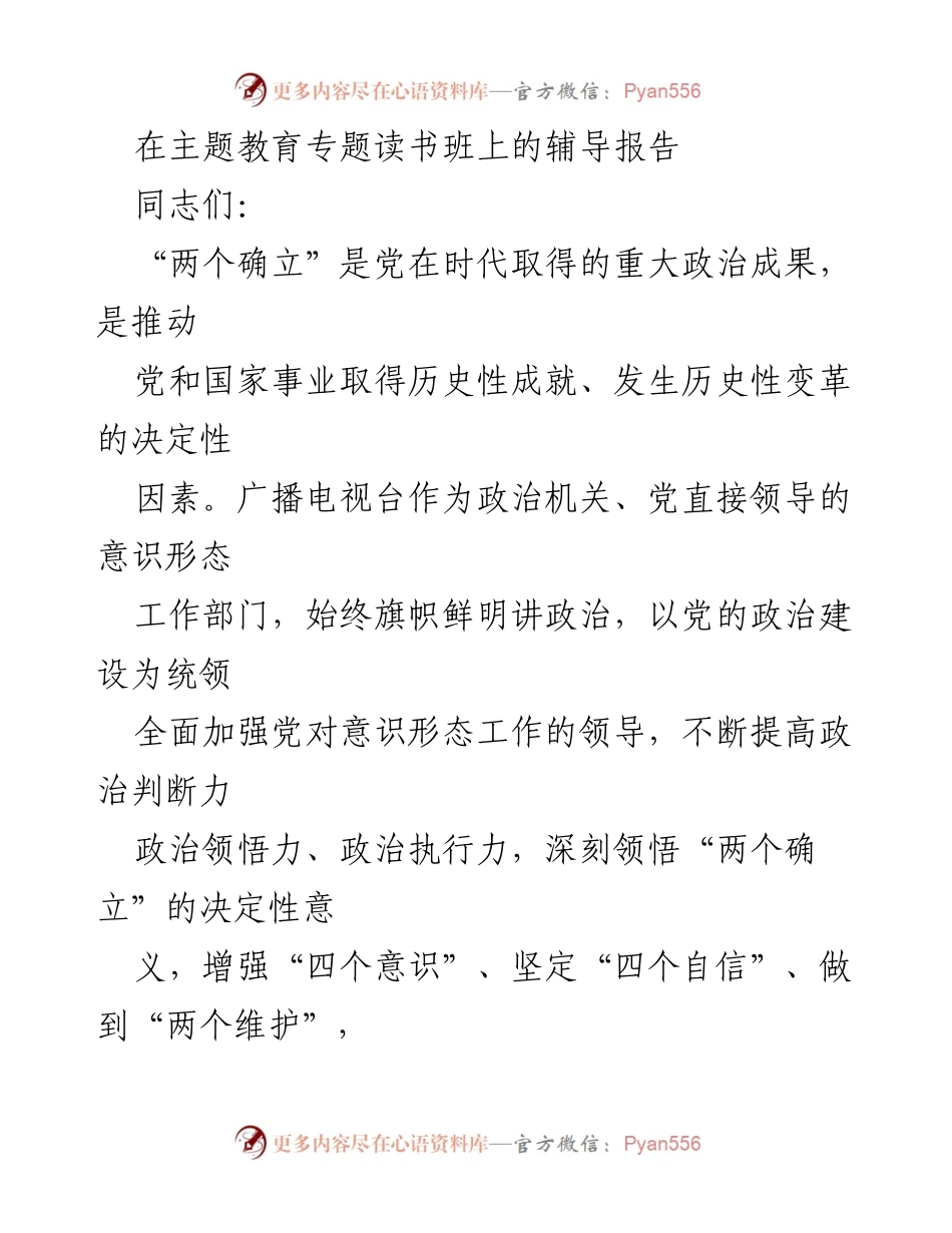 [辅导报告] 主题教育专题读书班 - 深刻领悟“两个确立”的决定性意义.docx_第1页