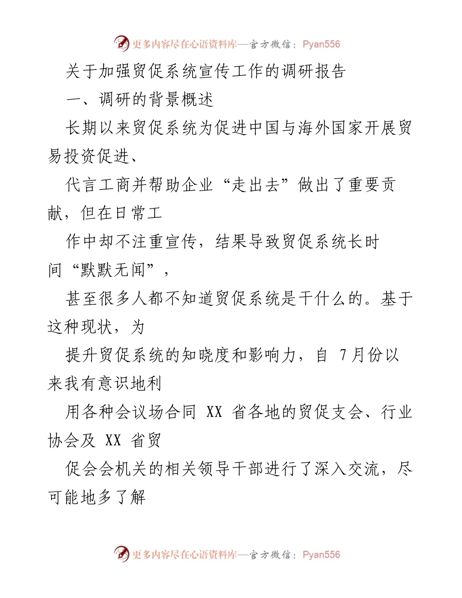 [调研报告] 贸促系统宣传工作 - 加强贸促系统宣传工作的必要性与对策分析.docx_第1页