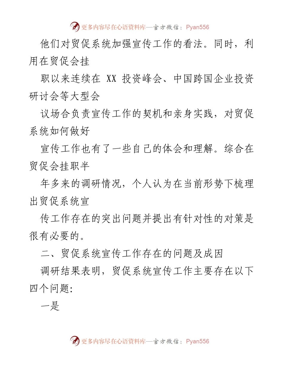 [调研报告] 贸促系统宣传工作 - 加强贸促系统宣传工作的必要性与对策分析.docx_第2页