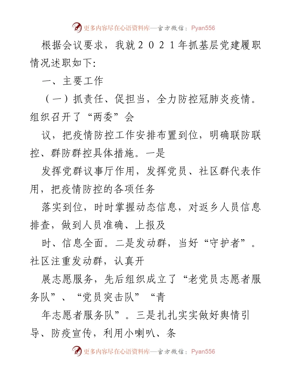 [述职报告] 党建工作会议 - 2021年基层党建履职情况述职报告.docx_第1页