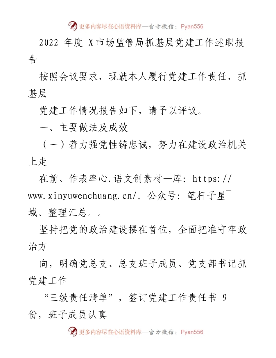 [述职报告] 党建工作会议 - 2022年度X市场监管局基层党建工作述职报告.docx_第1页