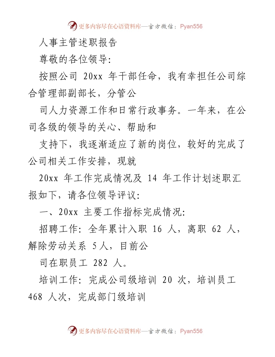 [述职报告] 人事工作总结 - 20xx年人事主管述职报告及工作计划.docx_第1页