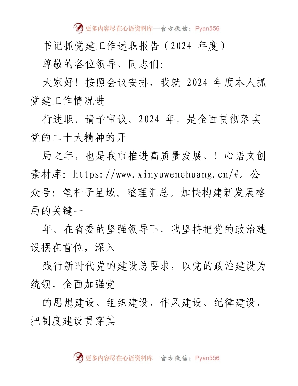 [述职报告] 党建工作会议 - 2024年度书记党建工作述职报告.docx_第1页