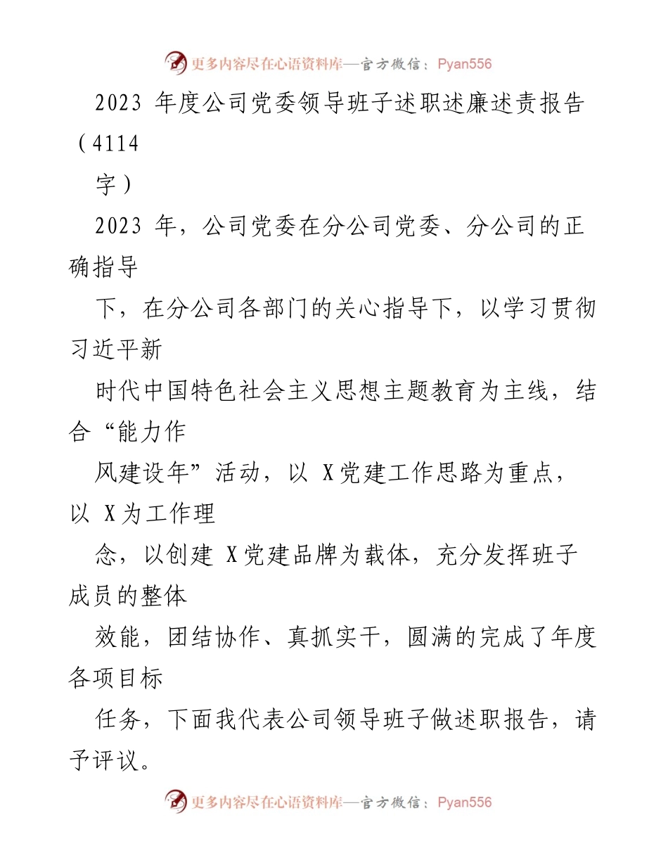 [述职报告] 党委年度工作总结 - 2023年度公司党委领导班子述职述廉述责报告.docx_第1页