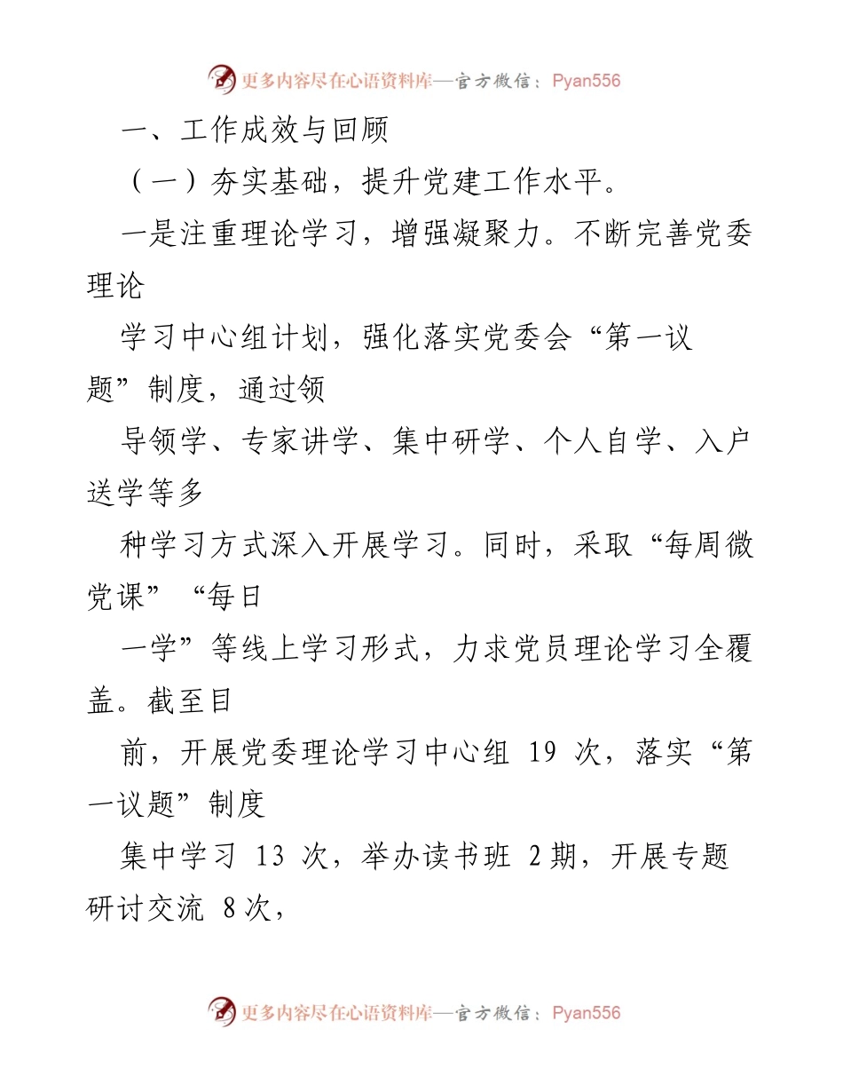 [述职报告] 党委年度工作总结 - 2023年度公司党委领导班子述职述廉述责报告.docx_第2页