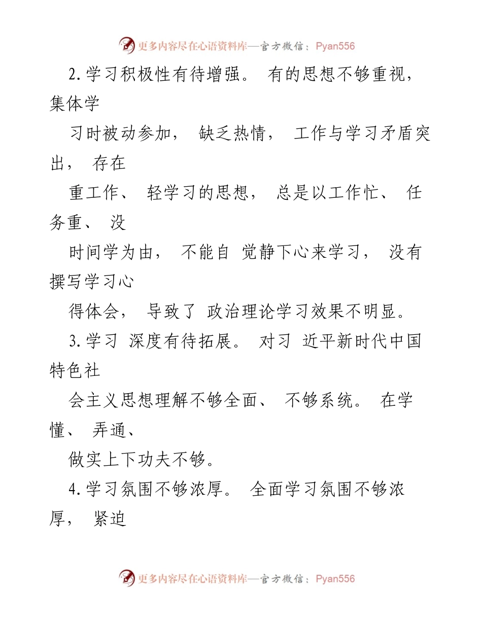 [调研报告] 民主生活会 - 习近平新时代中国特色社会主义思想学习问题分析与改进建议.docx_第2页