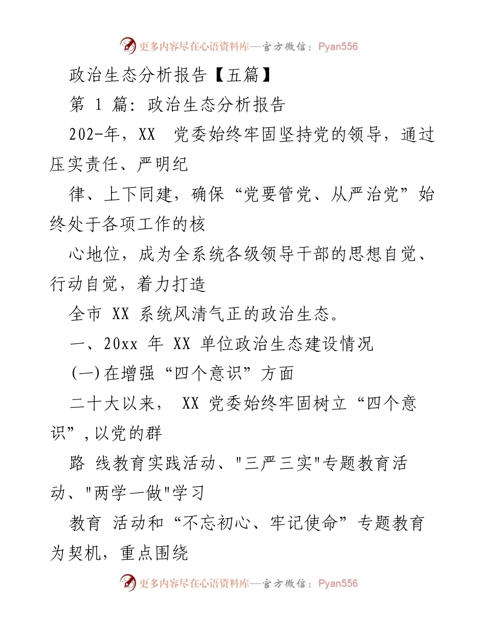 [调研报告] 政治生态建设 - XX 党委政治生态分析与责任落实情况报告.docx_第1页