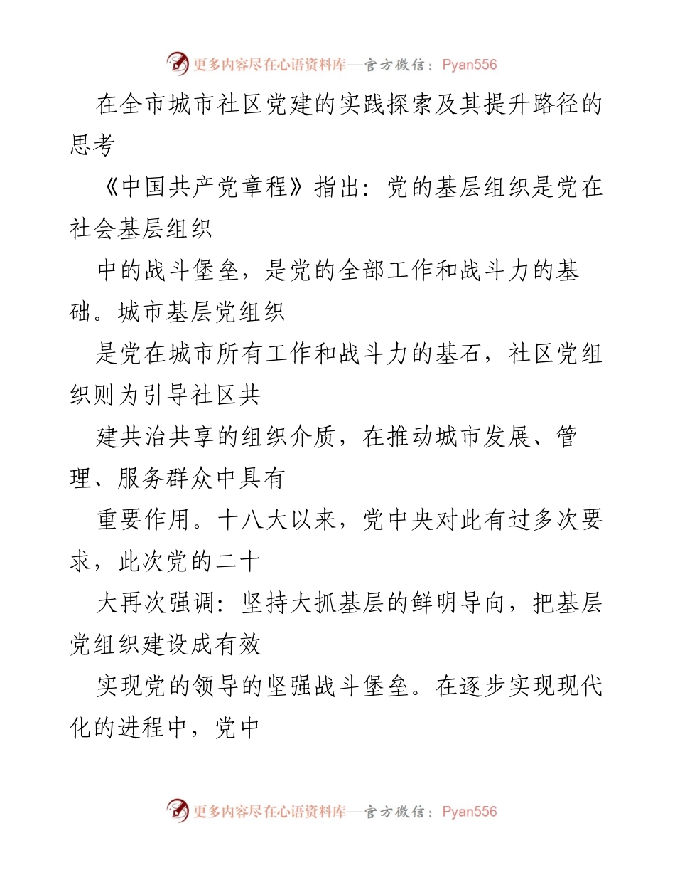 [调研报告] 社区党建实践 - 全市城市社区党建的探索与提升路径分析.docx_第1页