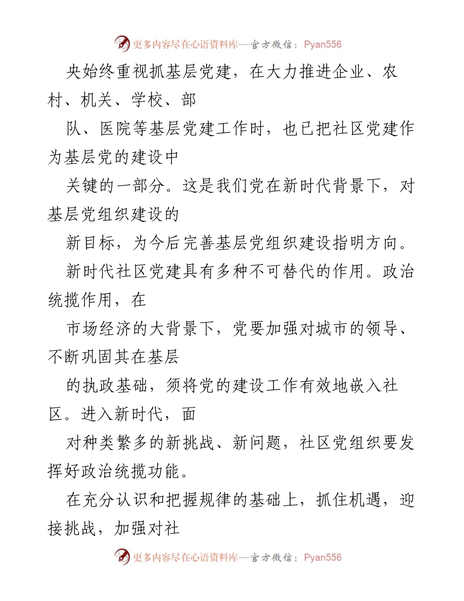 [调研报告] 社区党建实践 - 全市城市社区党建的探索与提升路径分析.docx_第2页