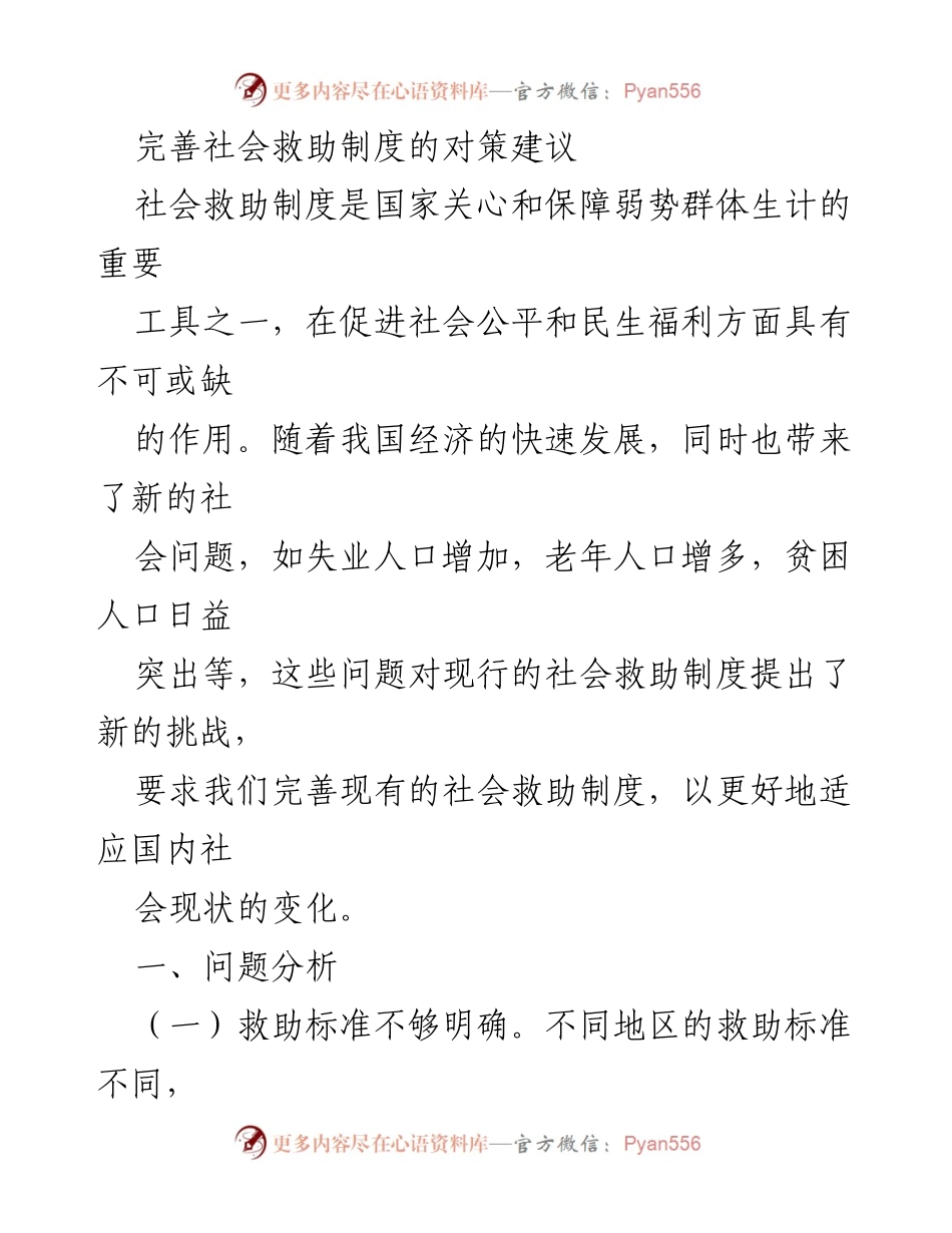 [调研报告] 社会救助制度完善 - 完善社会救助制度的对策建议.docx_第1页